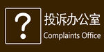 投诉办公室