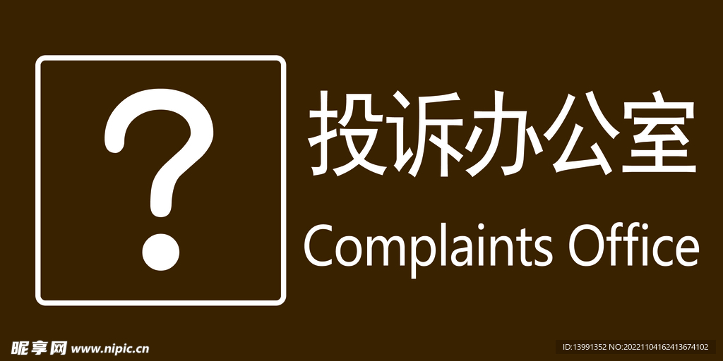 投诉办公室
