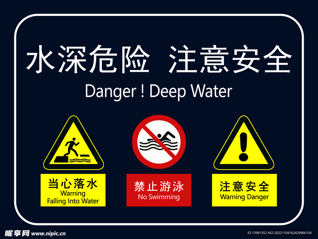 水深危险图片