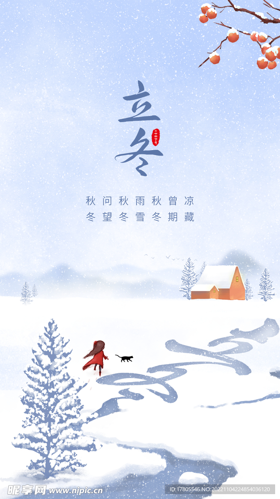 立冬海报 微信刷屏 朋友圈稿 