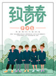 毕业季