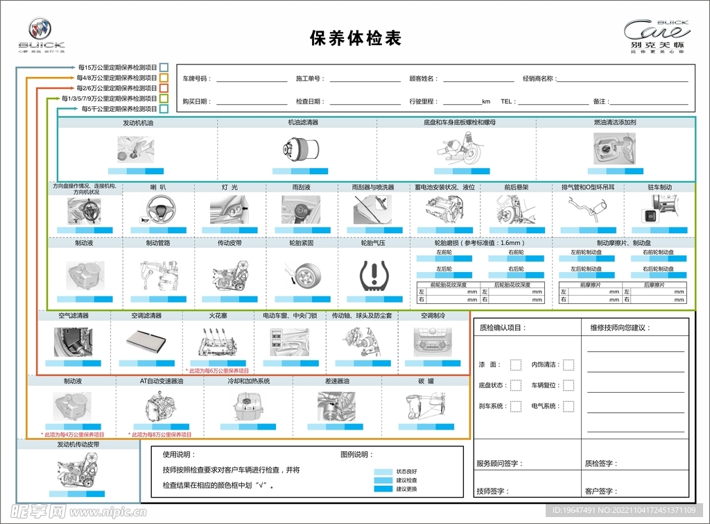 保养体检表