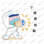 下楼做核酸