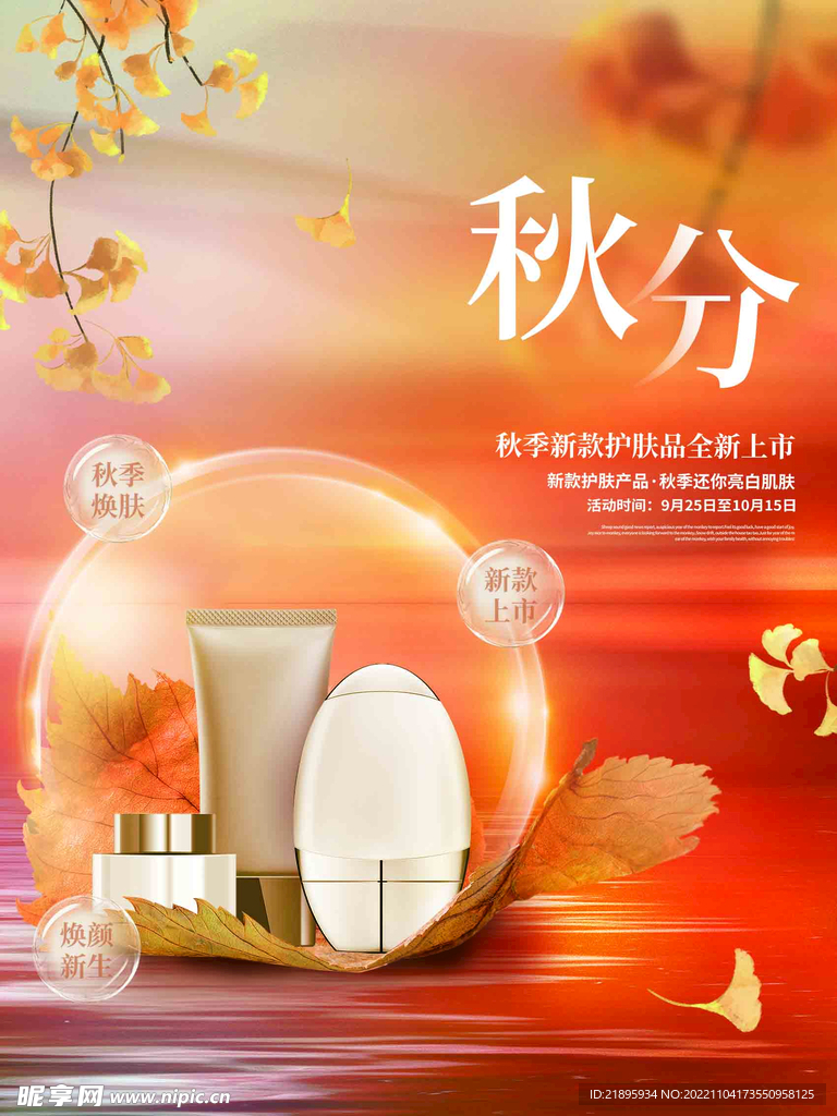 秋季护肤海报