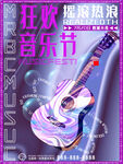 音乐节