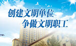 创建文明单位