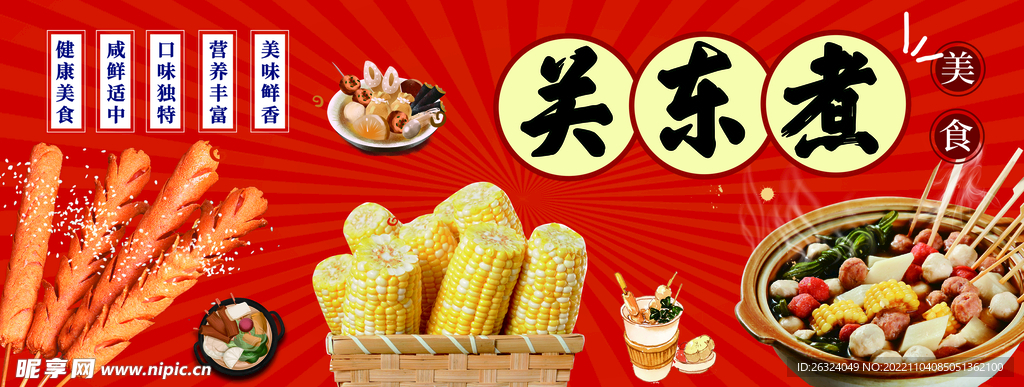 关东煮