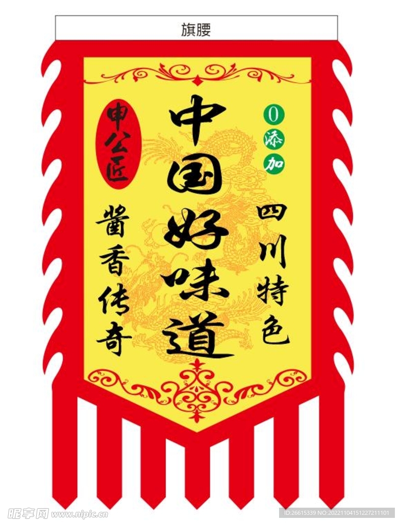 申公匠酱仿古旗