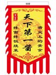 申公匠仿古旗