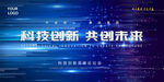 科技创新共创未来banner