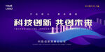 科技创新共创未来banner
