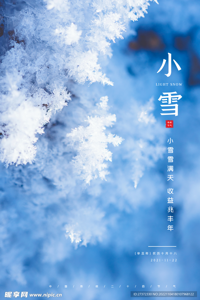 小雪节气