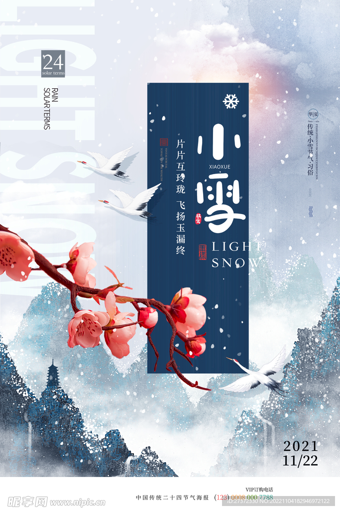 小雪节气