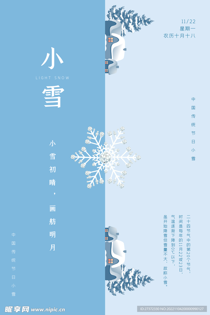 小雪节气