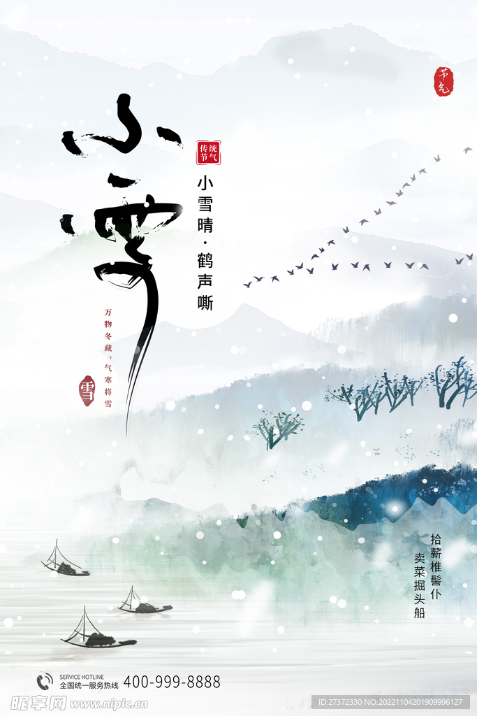 小雪节气