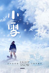 小雪节气