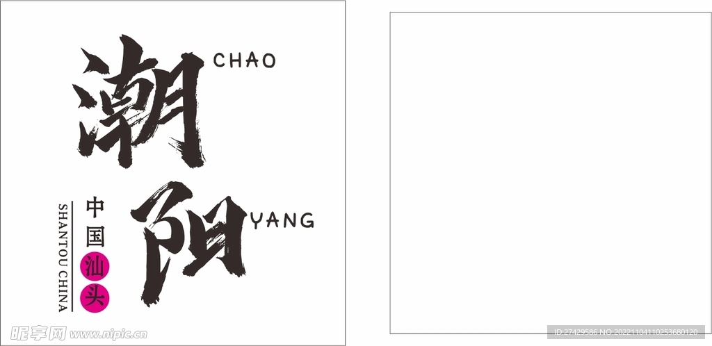 汕头标签字体设计