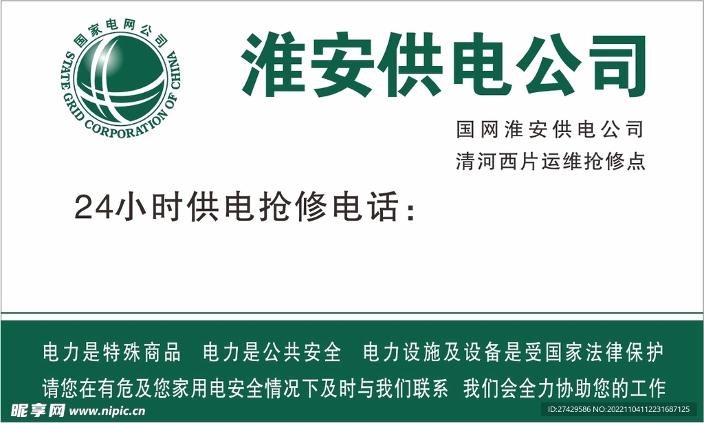 国家电网抢修
