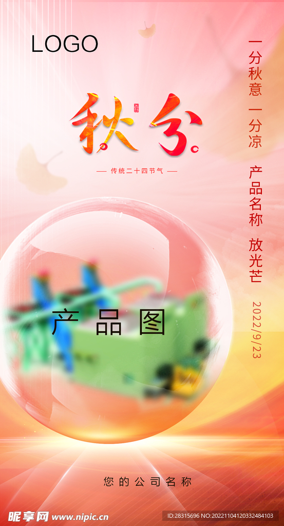 秋分