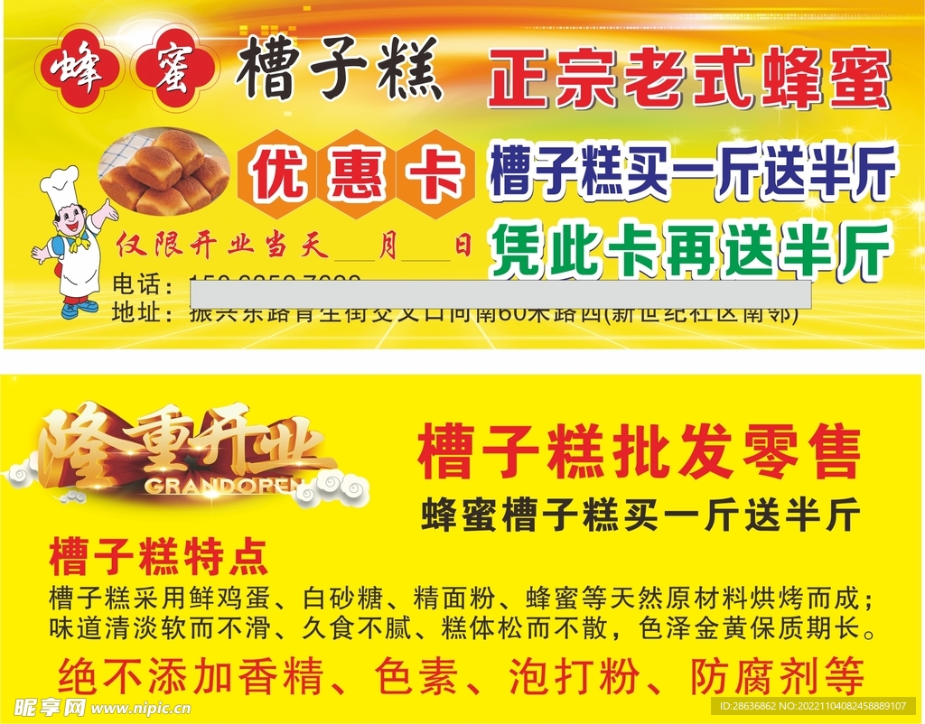 蜂蜜槽子糕名片