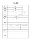 个人简历