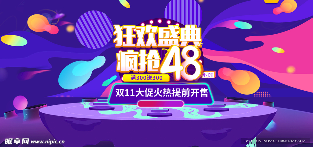 双十一疯抢48小时海报