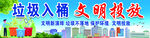 垃圾入桶 文明投放