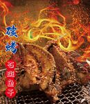 碳烤石斑鱼