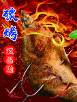 碳烤武昌鱼 