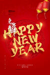 新年海报