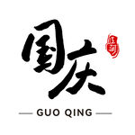 国庆