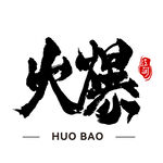 火爆