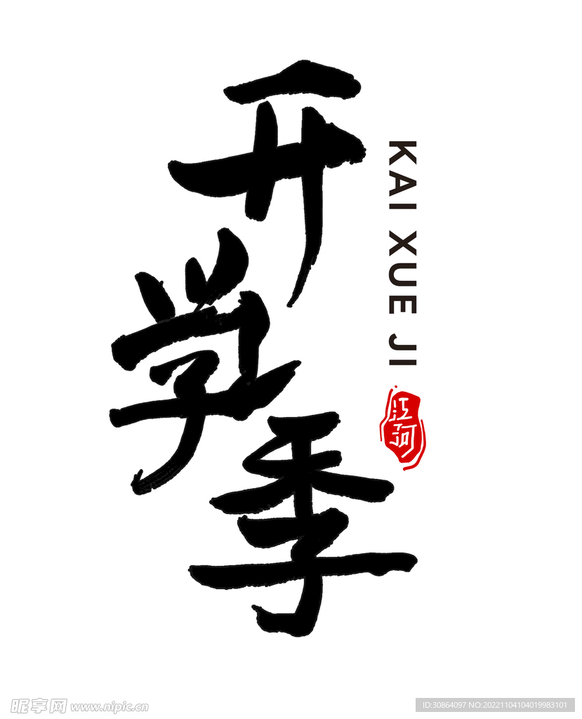 开学季