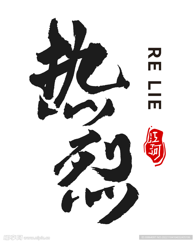 热烈