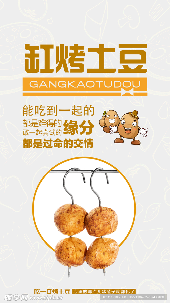 烤缸土豆 