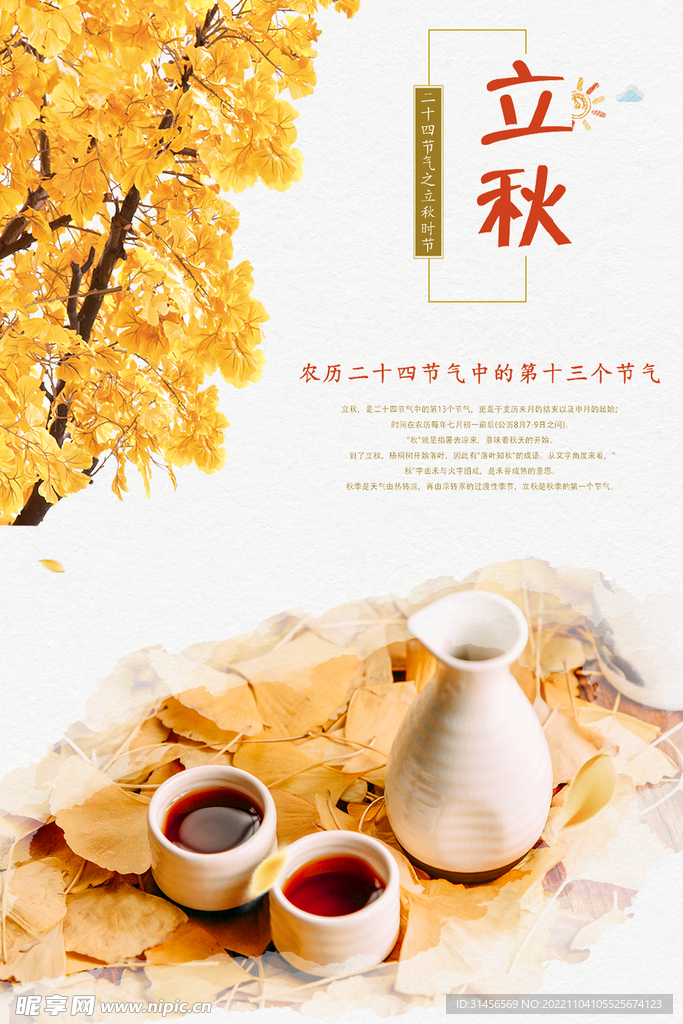 立秋