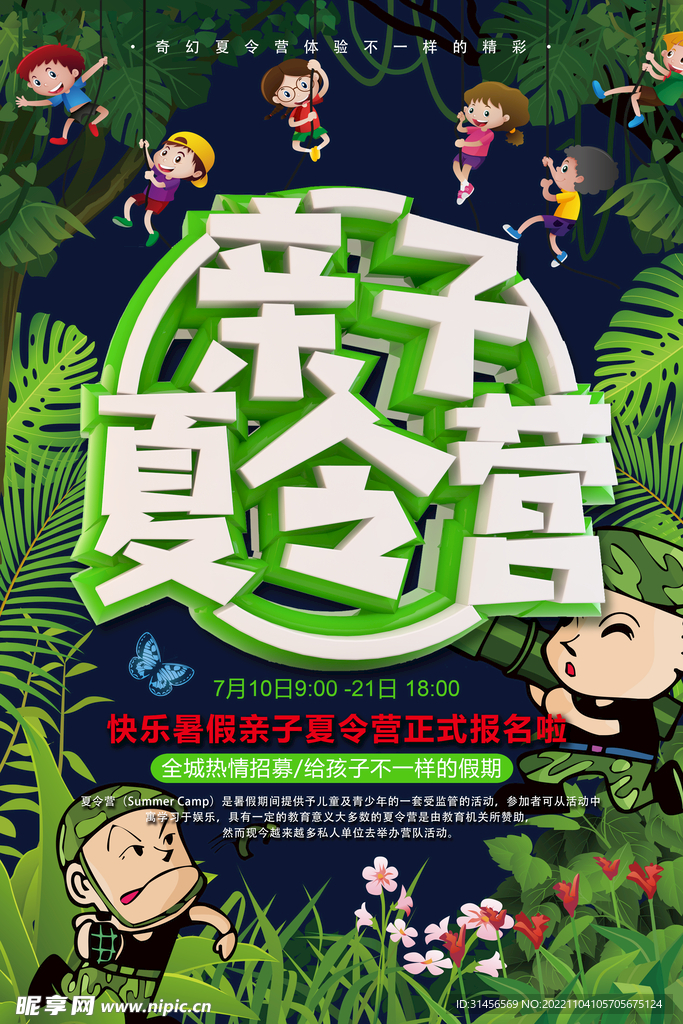 亲子夏令营