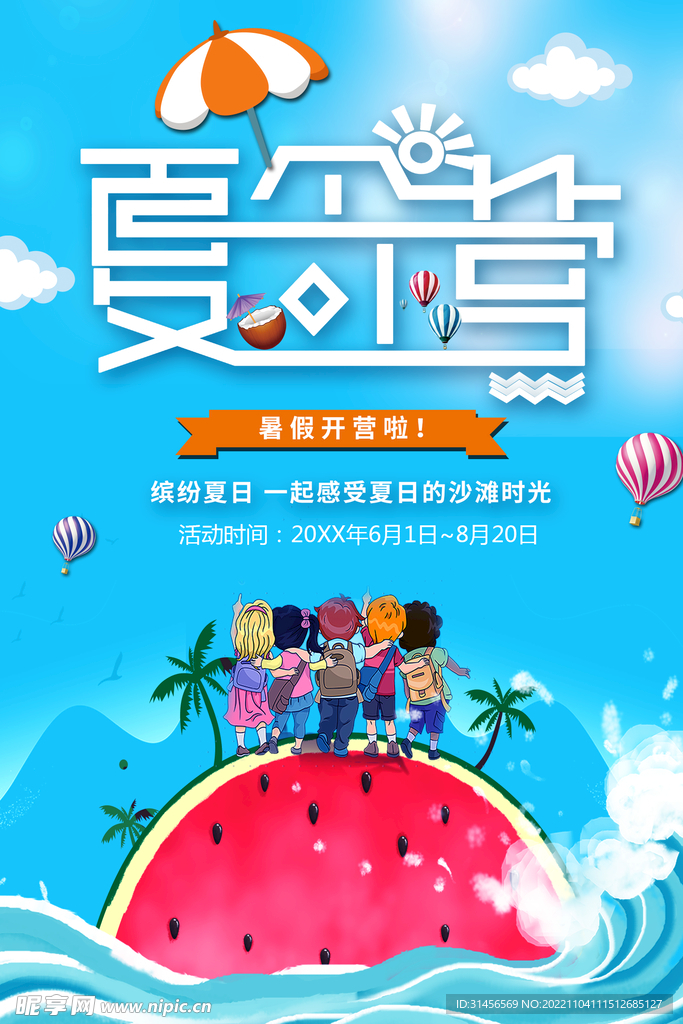 夏令营