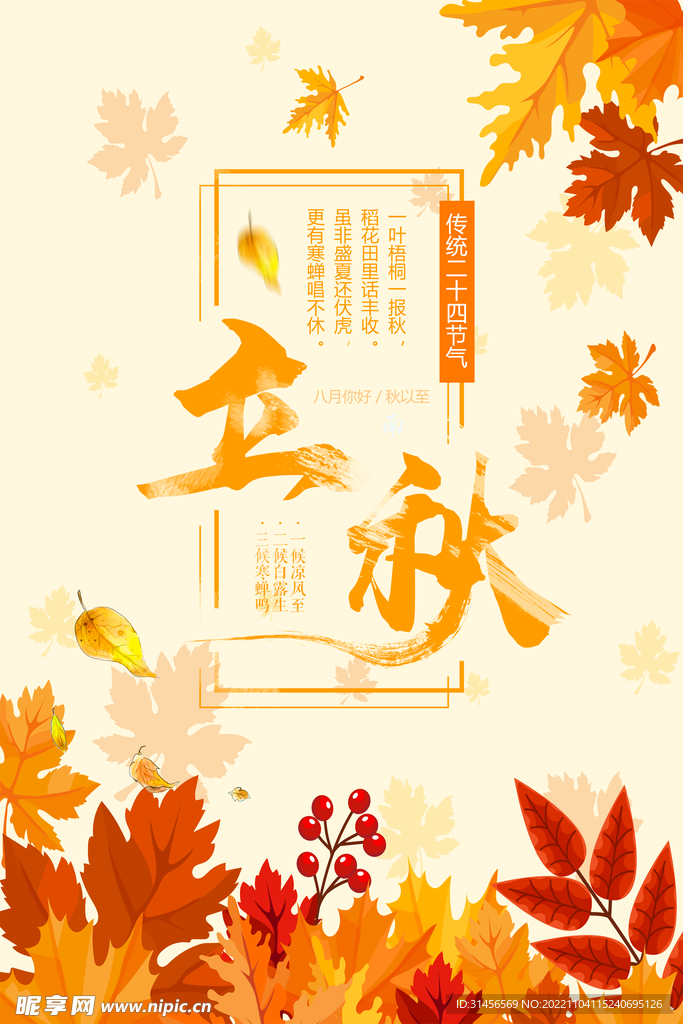 立秋