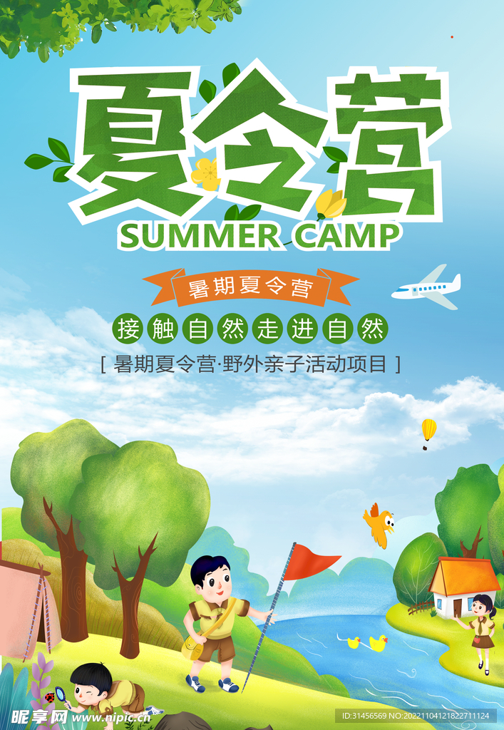 夏令营