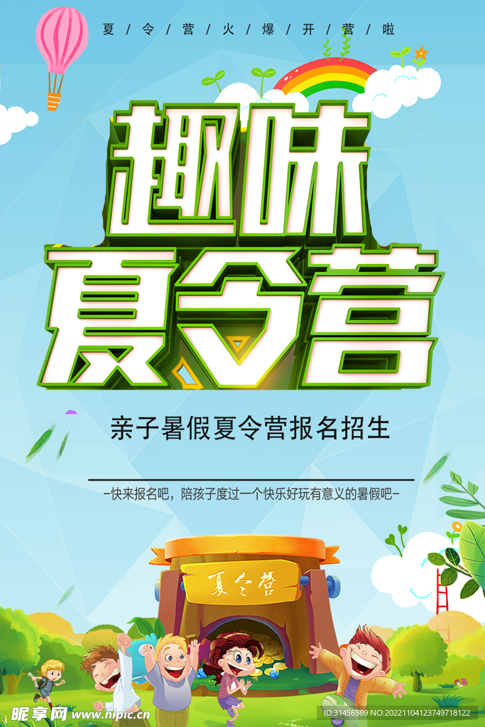 趣味夏令营