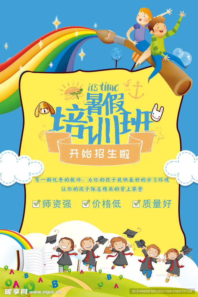 暑假培训班