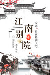 江南别院