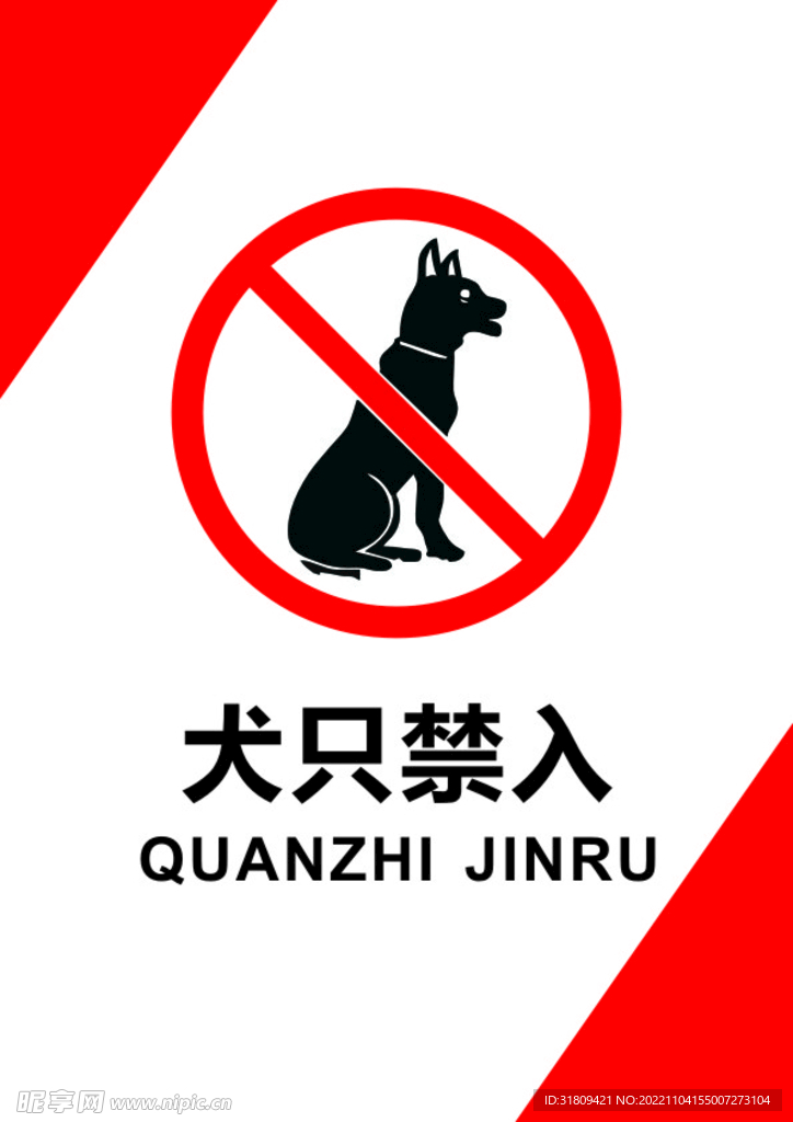 犬只禁入