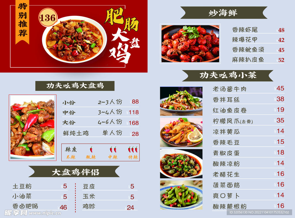 大盘鸡菜单 中式菜单