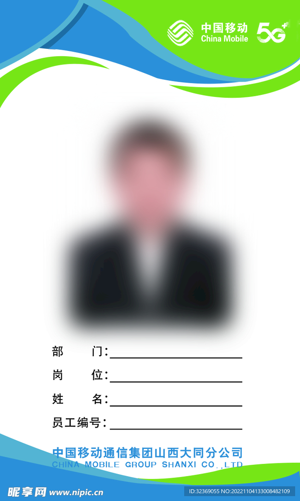 移动员工工作证模板