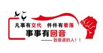 凡是有交代 件件有着落