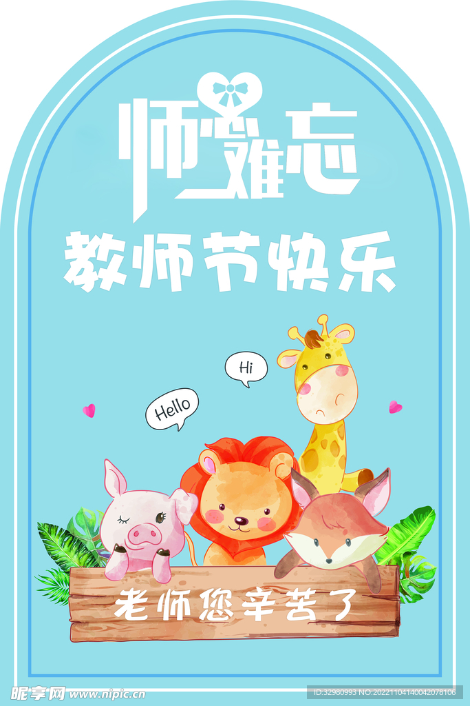 教师节海报