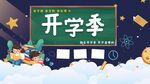 开学季