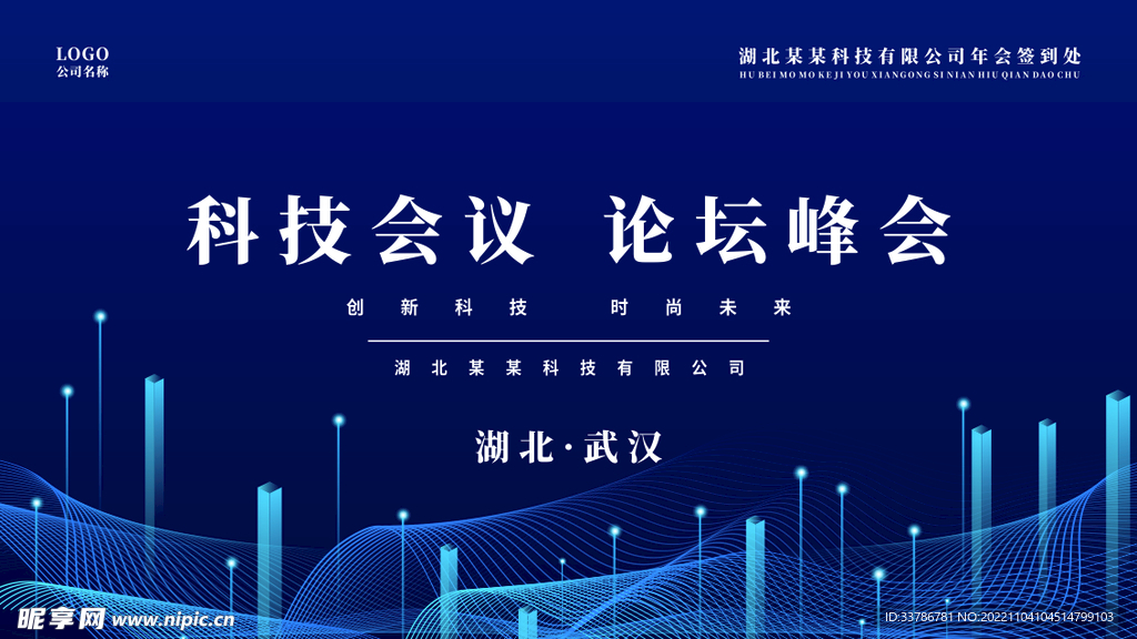 蓝色企业科技年会展板